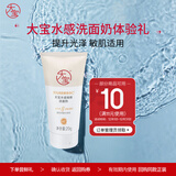 大宝水感焕肤洗面奶小样20g（体验装）
