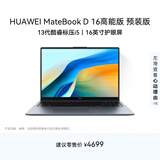 华为MateBook D 16 高能版 店铺预装Windows版 轻薄笔记本电脑 13代标压酷睿i5-13500H 16G 1T 深空灰