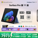 微软（Microsoft）Surface Pro 第11版 二合一笔记本电脑 国家补贴20% 轻薄本 AI+PC 骁龙 X Elite 16G 512G 宝石蓝