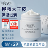 德德维芙（DETVFO）珍珠膏面霜补水保湿抗皱提拉紧致秋冬季擦脸护肤品国货老牌子80g
