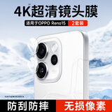 KOOLIFE【超值两套】适用OPPO Reno15镜头膜 reno15手机后置摄像头保护贴膜AR增透超薄高清耐磨耐刮防尘膜