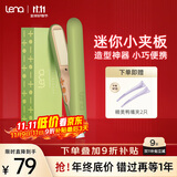 lena夹板卷发棒迷你刘海夹板便携 小型直板夹不伤发卷直两用 mini熨板直发卷发 学生宿舍可用 LN-H3绿 【便携夹板】植物蛋白护发涂层
