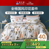 富安娜家纺 床上四件套纯棉 全棉印花床单被套 单双人1米5床(203*229cm)