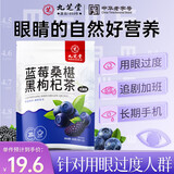 九芝堂蓝莓叶黄素桑葚黑枸杞茶养生护熬夜眼花茶泡水喝的水果茶茶包100g