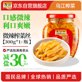 乌江榨菜 下饭菜 小咸菜 微辣榨菜丝 300g瓶装   佐餐轻盐咸菜小菜