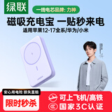 绿联3C认证可上飞机磁吸无线充电宝10000/20000毫安20W/30W快充支持Magsafe充电适用苹果17华为小米 1W毫安｜丁香紫｜20W快充