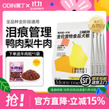 奥丁（ODIN）鸭肉梨冻干狗粮 成犬幼犬泰迪柯基德牧金毛拉布拉多通用犬粮 【鸭肉梨】冻干6拼 10kg