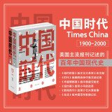中国时代（套装共2册，全新概念的中国现代史，纪念新中国成立70周年）