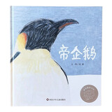 【信谊】帝企鹅（3-8岁）信谊图画书奖 科普类童书绘本 儿童年货节送礼