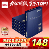 得力（deli）佳铂A4打印纸 80g500张*5包一箱 高档加厚复印纸 合同标书彩打纸 整箱2500张 3595【纸中贵族】