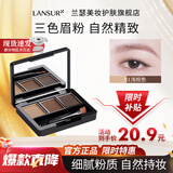 兰瑟（LANSUR）三色眉粉自然带刷初学者雾感眉野生眉鼻影修容防水防汗不掉色多用 01#浅棕色