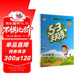 2025秋季53天天练小学数学三年级上册JJ冀教版五三天天练5 3天天练5.3天天练5·3天天练学霸培优学霸提优