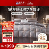 富安娜 巴黎 95%鹅绒羽绒被子秋冬 双人冬厚被芯灰鹅1000g填充203*229cm