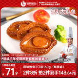 德叔鲍鱼熬制6头大鲍鱼罐头3只装160g鲍鱼汁捞饭方便速食下饭非鲍鱼干海鲜