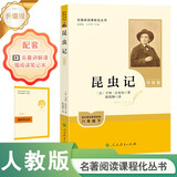 昆虫记（升级版）人教版名著阅读课教程化丛书 八年级下册 与新版初中语文材配套使用