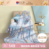 富安娜家纺法兰绒毯 毛毯保暖盖毯午睡空调毯薄毯休闲毯加大180*200cm