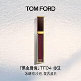 TOM FORD黑金唇镜TF04赤豆 冰透豆沙色 TF唇釉口红 生日礼物女送女友