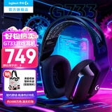 罗技（G）G733无线电竞游戏耳机头戴式 电脑耳机耳麦usb 2.4g无线7.1环绕声csgo fps吃鸡耳机绝地求生轻量化 黑色