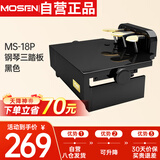 莫森（MOSEN）MS-18P儿童钢琴脚踏板 辅助升降增高器 88键电钢琴通用三踏板黑色