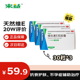 来益 维生素E软胶囊100mg 30粒*3瓶，保护皮肤抗衰老、心脑血管、不孕症辅助治疗