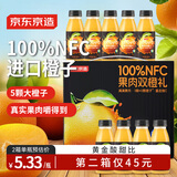 京东京造100% NFC橙汁果汁饮料280ml*9瓶果肉粒橙【巴西橙】【中秋礼盒】