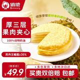 俏侬【榴莲果肉≥158g】苏丹王榴莲千层蛋糕450g 生日蛋糕 