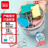 齐心（COMIX）【超级爆款】12只50mm长尾夹票夹 1#超大号燕尾夹 彩色金属票据文件夹子文具办公 12只/筒 EB406