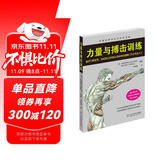 力量与搏击训练 搏击力量训练的八大核心问题 体育运动健身教练运动员书籍体能训练 时尚生活 搏击所需五大力量类型分析