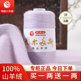 鄂尔多斯高端特级羊绒线100%山羊绒26/2细羊绒毛线手编织围巾机织 31浅紫（买一两送一两） 100%山羊绒
