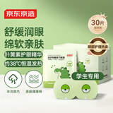 京东京造儿童学生专用 蒸汽自发热热敷眼罩 叶黄素眼疲劳视力护眼眼贴30片