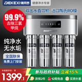 德克西德国净水器家用直饮自来水纯水过滤器RO反渗透净水机双出水 RO反渗透双出水