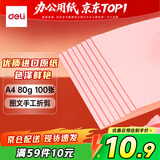 得力（deli）A4 80g浅红色粉红复印纸 彩色打印纸 儿童手工折纸剪纸彩纸 非硬卡纸 100张/包7757【经典热销】