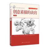 西方经典美术技法译丛——创意素描的诀窍（经典版）