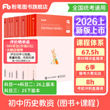 粉笔教资考试资料2026教师资格证考试用书教材历年真题中小学初高中小学教资高中2026年适用 初中历史全套9本