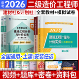 备考2026二级造价师2025教材真题基础知识+土建、安装、交通运输、水利工程北京河南山东广东江苏浙江四川江西广西湖南湖北重庆河北上海全国通用自选 （土建+基础）2教材（计划社建材社）+2试卷