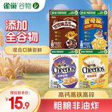 雀巢（Nestle）进口谷物迷你装108g混合味儿童零食儿童营养麦片即食全谷物非油炸
