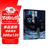 看见又看不见的太空 写给大众的航空航天知识科普书 从月球到火星从东方红到神十二 解密大美宇宙神秘太空