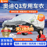 晋御滋奥迪q3车衣全车罩加厚牛津布遮阳防晒防雨水防冰雹防雪霜汽车外套 夏季防晒防雨防冰雹-冬季保暖防雪-耐撕牛津布车衣罩 13-24款一汽大众奥迪专用汽车防晒罩防雪罩