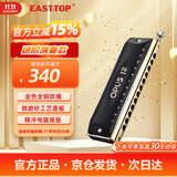 东方鼎（EAST TOP）EASTTOP半音阶口琴12孔48音 OPUS12