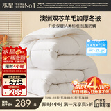 水星家纺被子澳洲羊毛冬季冬被芯冬季加厚被子被芯220x240cm约8.6斤