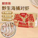 鲜京采野生海捕对虾 净重3斤/盒 30-45只/盒