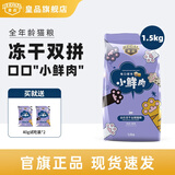 皇品（huAnGpin）小鲜肉冻干猫粮幼猫成猫粮鸡肉蛋黄冻干双拼粮全价主食小猫咪猫饭 蛋黄鸡肉味1.5kg