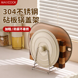 美厨（maxcook）304不锈钢锅盖放置架砧板架 厨房置物架锅盖架台面菜板架MCZW0837