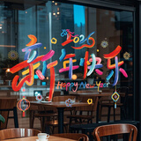 婚恋倾城新年装饰窗花玻璃贴2026新款静电贴纸春节过年橱窗贴画氛围布置