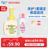 强生婴儿油100ml+400ml柔泡洗发水沐浴露二合一 套装