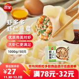 三全虾多多虾仁韭菜水饺1kg50只 虾饺速食食品蒸饺煎饺早餐半成品