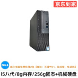 DELL/戴尔 390/790/3020系列 二手电脑台式机 双核四核小主机i3 i5 i7 固态 家用娱乐 视频 看股票 商务办公主机 10】i5八代/8G/256G固态+机械/9成新