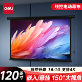 得力（deli）120英寸 16:10(兼容16:9)线控电动调节投影幕布  适配坚果极米当贝小米投影机 投影仪幕布50498