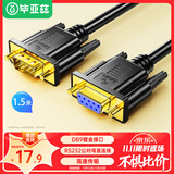 毕亚兹 RS232串口线 DB9公对母延长器 适用数码机床条形码机 九针芯孔直连接通讯数据联接线 1.5米
