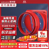 潜水艇（Submarine）油烟机止逆阀烟道阀厨房止回阀止烟阀逆止阀卫生间单向阀防倒灌 新升级视窗厨房止逆阀（单只）